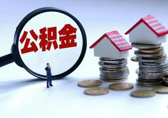 白沙洪泽公积金提取要什么手续（洪泽住房公积金提取）