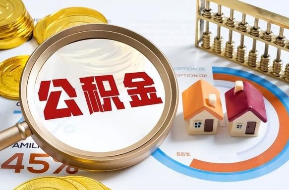 白沙个人公积金提取（2021住房公积金个人怎么提取）