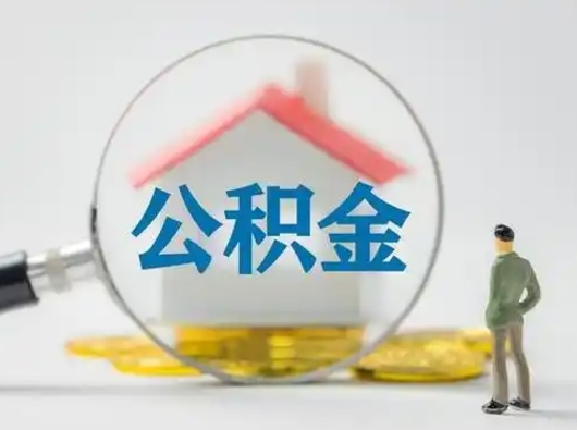 白沙公积金提取需要交满6个月吗（公积金提取必须满6个月吗）